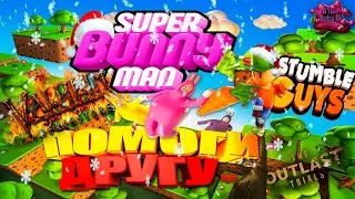 ПОМОГИ ДРУГУ (The Outlast Trials, Valheim, Phasmophobia, Stumble Guys, Super Bunny Man)