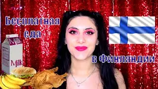 Бесплатная еда в Финляндии