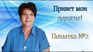 Еще раз привет, мои дорогие! Простите за технические неполадки. Все поправимо! Приглашаю поболтать))