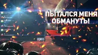 МЕНЯ, ПЫТАЛИСЬ ОБМАНУТЬ!
