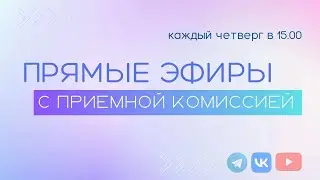 ПРИЕМНАЯ КОМИССИЯ КИУ 13 июля 2023  | отвечаем на вопросы в прямом эфире