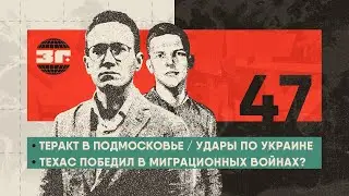 Теракт в Подмосковье, удары по энергосистеме Украины, Техас победил в миграционных войнах?