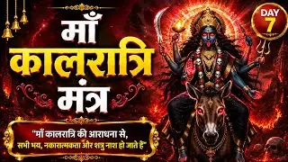 Kalratri Devi Mantra For Protection - यह मंत्र दुश्मनों और बुरी शक्तियों से सुरक्षा प्रदान करता है