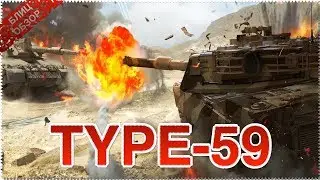 TYPE 59 в Armored Warfare: Assault