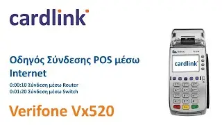 Cardlink | Οδηγός σύνδεσης POS μέσω Internet | VeriFone Vx520