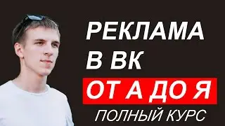 Как настроить таргетированную рекламу Вконтакте от А до Я. 2022