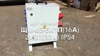 Щит механизации ЩМ-63-5х1П(16А) 2х3П(32А) IP54