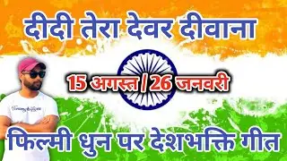 फिल्मी धुन में देशभक्ति गीत। Didi Tera Devar diwana । #26january #15agust