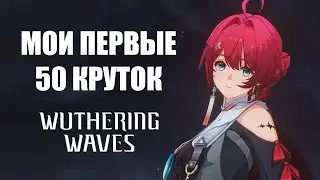 Первые крутки в Wuthering Waves в баннере новичка | 50 круток #wutheringwaves