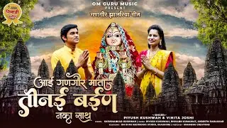 निमाड़ी गणगौर गीत || आई गणगौर मात, तीनई बईण नकी साथ || Gangaur 2023 || Piyush Kushwah & Vinita Joshi