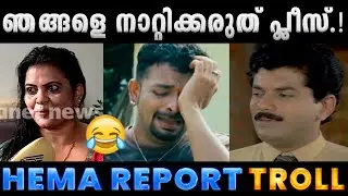 ഇതൊക്കെ ചുമ്മാ പറയുന്നതാണേ.!! Hema Committee Jayasurya Mukesh Troll Video | Albin Joshy