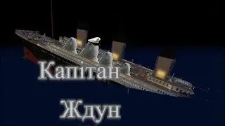 Капiтан Ждун ROBLOX
