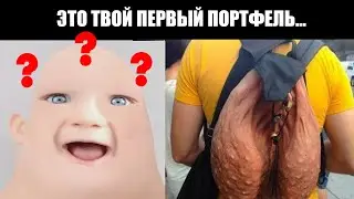 Это твой первый портфель...