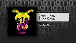 Смоки Мо, ЕГОР КРИД - СЛАДКО (Официальный релиз)