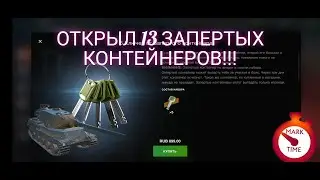 Открыл 13 запертых контейнеров с AMX M4 mle. 54 в WoT Blitz.