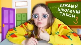 Каждый Школьник Такой 3