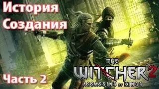 История Создания - 