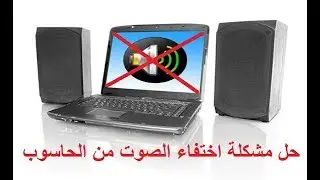 اصلاح مشكله اختفاء الصوت من الحاسوب بضغطه زر واحده الويندوز 7/8/10/xp