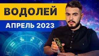 ВОДОЛЕЙ АПРЕЛЬ 2023. Таро гороскоп на апрель 2023