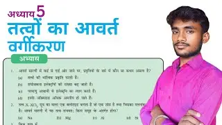तत्वों का आवर्त वर्गीकरण अभ्यास प्रश्न उत्तर | Class 10th Lesson 5 Question Answer | Part 1