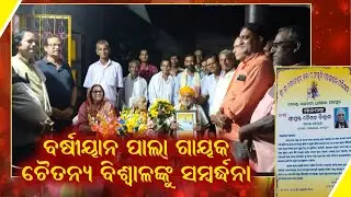 ଶ୍ରୀଶ୍ରୀ ଚନ୍ଦନେଶ୍ଵର କଳା ସଂସ୍କୃତି ପରିଷଦ ପକ୍ଷରୁ ବର୍ଷୀୟାନ ପାଲାଗାୟକ ଚୈତନ୍ୟ ବିଶ୍ବାଳଙ୍କୁ ସମ୍ବର୍ଦ୍ଧନା