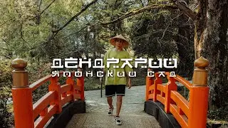 Дендрарий. Японский Сад. Сочи 2023.
