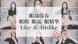 【Anna阿姨 眼部保养品合集1】眼霜&眼精华&眼膜 |Sisley |La prairie |ReVive |Guerlain |NaturaBisse|Bioeffect|眼周问题|产品拔草