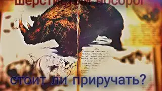 шерстистый носорог, стоит ли приручать?