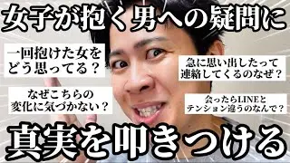 【本音】女子が抱いてる男子への疑問に対してリアルを叩きつけてやった