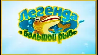 Легенда о большой рыбе.