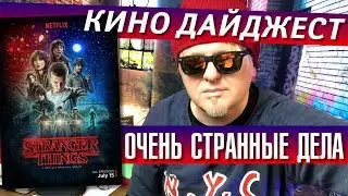 Дайджест Кино #7: Очень странные дела (Stranger Things). История и обзор
