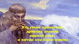 Кто такие хранители древних знаний единой расы и зачем они были нужны