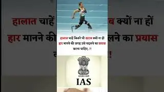 IAS SOLUTION SHORT | Motivational shorts #motivation #inspirationalquotes #life