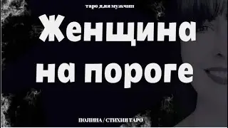 ▶️ Таро: Женщина на пороге ❤️ Расклад таро для мужчин