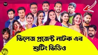 Village Project | New shooting | Afjal Sujon, Sajal, Iftekhar Ifti, Ontora,Subha | রহস্য আজও বর্তমান