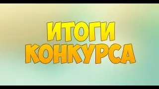 Итоги Конкурса