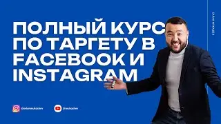 Курс по таргету в фейсбук и инстаграм