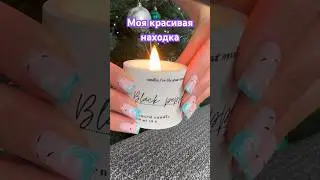 Моя новая любовь( для🕯️) #зажигалка #свечи #находки #ozon #aliexpress #wildberries