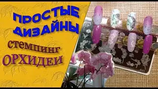 Простые дизайны  с помощью стемпинга. Мои любимые  Орхидеи