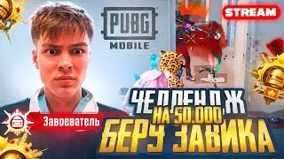ЗАВОЕВАТЕЛЬ ЗА ДЕНЬ! ЧЕЛЕНДЖ НА 50.000 от Erokez