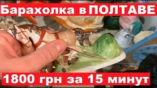 Барахолка в ПОЛТАВЕ