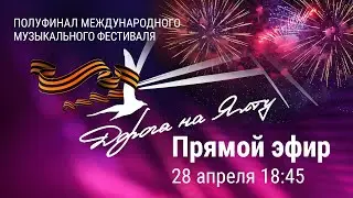 Дорога на Ялту-2025. Полуфинал / Road to Yalta - 2025. Semifinal