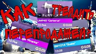 ТРЕЙД В СТАНДОФФ 2 | КАК ТРЕЙДИТЬ ПЕРЕПРОДАЖЕЙ?