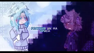 - Реакция Шаранутого Космоса на Ириса 2/? //КОЛЛАБ//