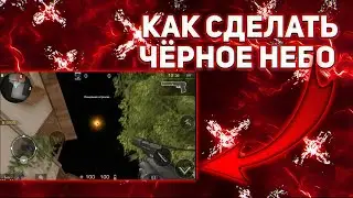 КАК СДЕЛАТЬ ЧЁРНОЕ НЕБО В СТАНДОФФ 2 | STANDOFF 2