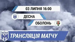 Десна - Оболонь-Бровар. Пряма трансляція товариського матчу