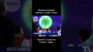ПОЯВИЛСЯ ДУБЛЯЖ ЛЕДИ БАГ И СУПЕР КОТА ● 5-ый Сезон 