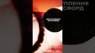 ЧТО РЕШАЮТ НА ВСТУПИТЕЛЬНЫХ В ОКСФОРД?! 