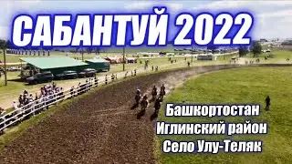 Сабантуй 2022/ Мы этого долго ждали и у нас все получилось/ КФХ Идиятуллин