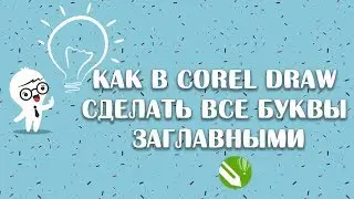 Как в corel draw сделать все буквы заглавными